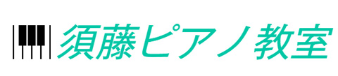 群馬県 高崎市 須藤ピアノ教室