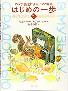 ロシア奏法によるピアノ教本 はじめの一歩 1 