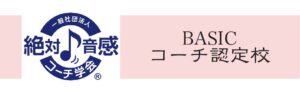 絶対音感BASICコーチ認定校のロゴ